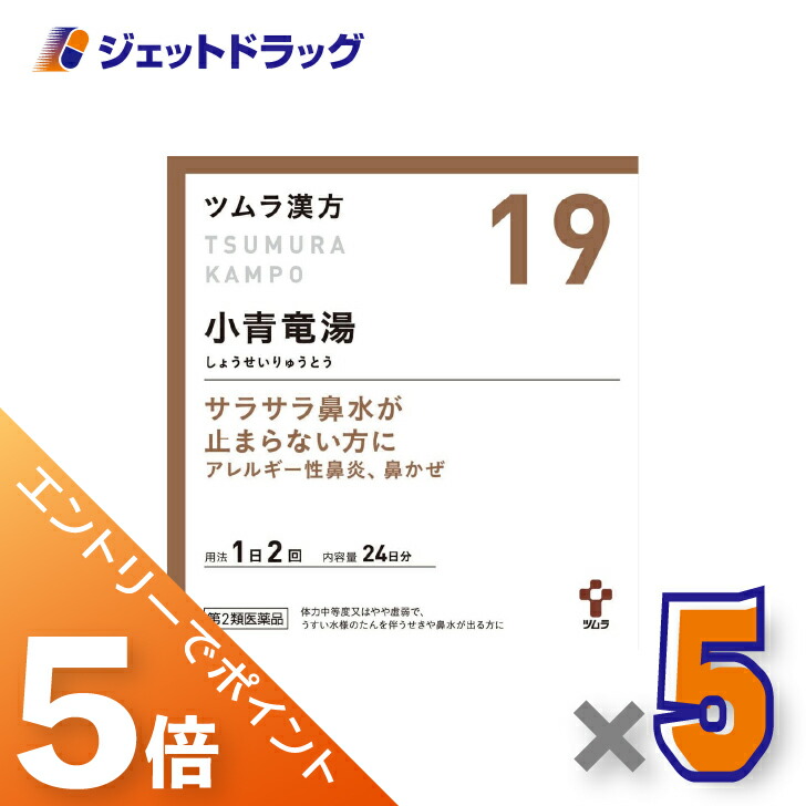 ≪マラソン期間中!全商品P5倍!10日1時59分まで≫【第2類医薬品】ツムラ漢方小青竜湯エキス顆粒 48包 ×5個 ※セルフメディケーション税制対象〔漢方 しょうせいりゅうとう〕