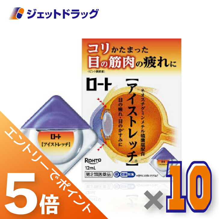 ≪マラソン期間中！全商品P5倍！10日1時59分まで≫【第2類医薬品】ロートアイストレッチ 12mL ×10個 ※セルフメディケーション税制対象〔目の疲れ・結膜充血〕
