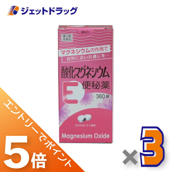 ≪マラソン期間中！全商品P5倍！10日1時59分まで≫【第3類医薬品】酸化マグネシウムE便秘薬 360錠 ×3個