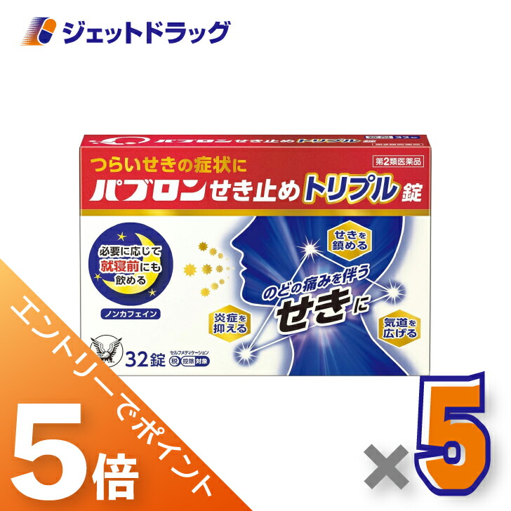 ≪マラソン期間中！全商品P5倍！10日1時59分まで≫【第2類医薬品】パブロンせき止めトリプル錠 32錠 ×5個 ※セルフメディケーション税制対象〔せき・たん〕