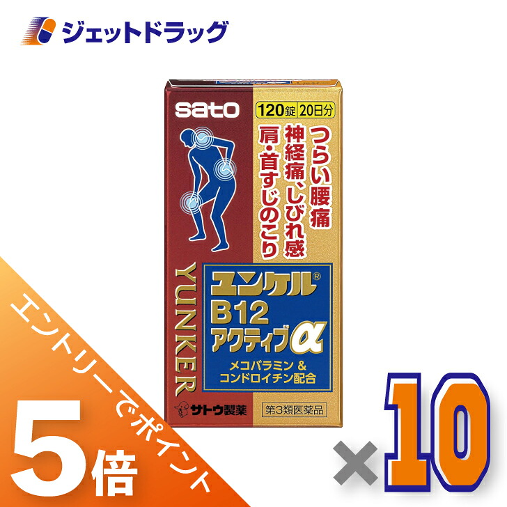 ≪マラソン開催中！全商品P5倍！15日限定先着クーポン有≫【第3類医薬品】ユンケルB12アクティブα 120錠 ×10個 ※セルフメディケーション税制対象
