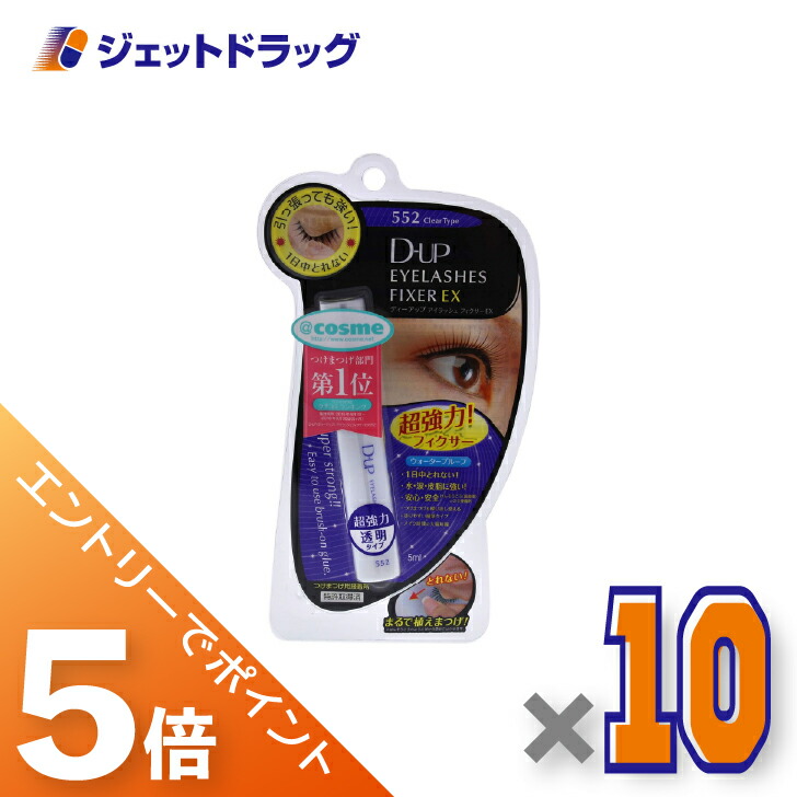 ≪マラソン期間中！全商品P5倍！10日1時59分まで≫【化粧品】D-UP アイラッシュフィクサーEX 552 クリア ×10個〔つけまつげ接着剤〕