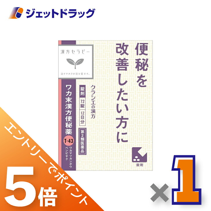 【楽天市場】≪マラソン期間中は全商品P5倍！25日は限定先着クーポン有≫【第2類医薬品】ワカ末漢方便秘薬錠 72錠 ×1個〔漢方・わかまつ ...