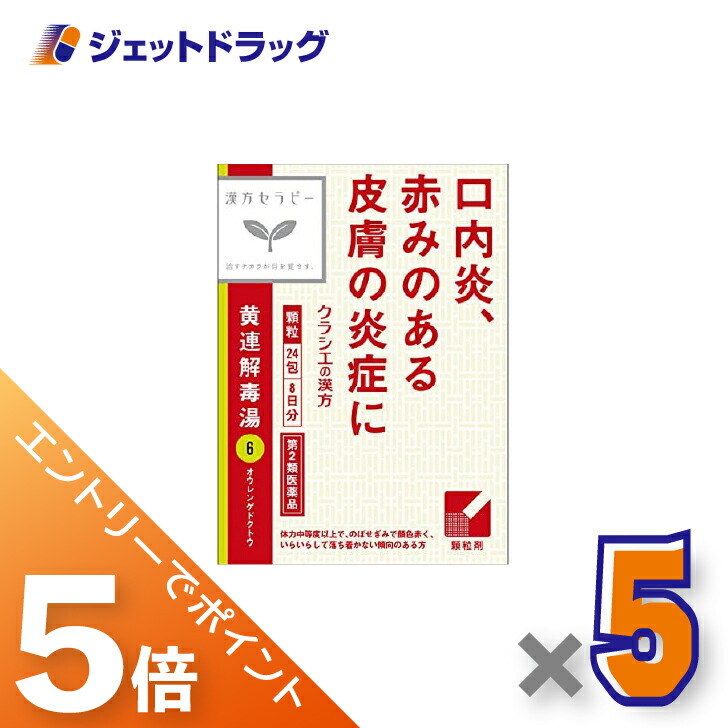 ≪マラソン期間中！全商品P5倍！10日1時59分まで≫【第2類医薬品】「クラシエ」漢方黄連解毒湯エキス顆粒 24包 ×5個〔漢方・おうれんげどくとう〕