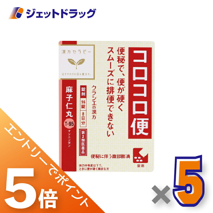 ≪マラソン期間中！全商品P5倍！10日1時59分まで≫【第2類医薬品】麻子仁丸料エキス錠クラシエ 96錠 ×5個〔漢方・ましにんがん〕