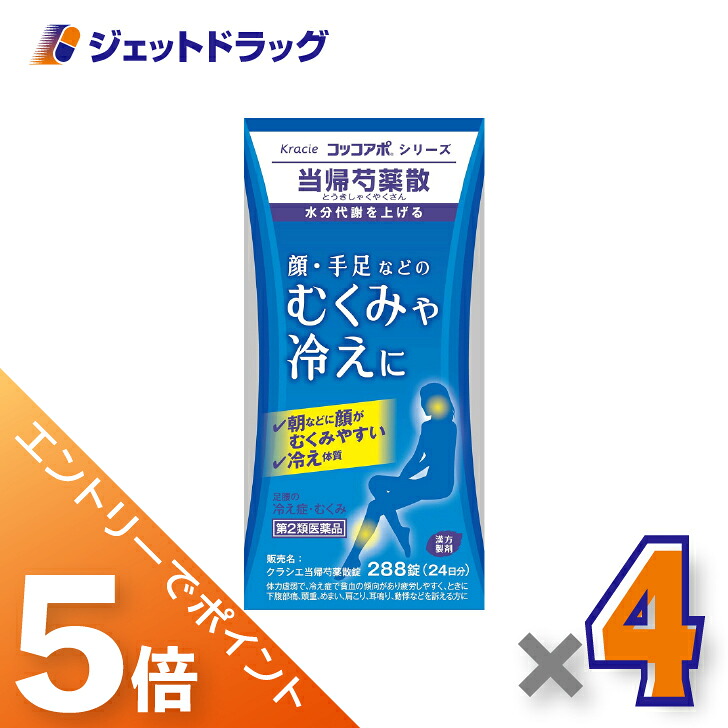 ≪マラソン開催中は全商品P5倍!20日&25日限定先着クーポン有≫【第2類医薬品】クラシエ当帰芍薬散錠 288錠 ×4個〔漢方製剤・とうきしゃくやくさん〕|ジェットドラッグ 店
