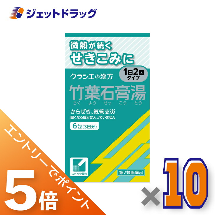 ≪マラソン開催中！全商品P5倍！15日限定先着クーポン有≫【第2類医薬品】竹葉石膏湯エキス顆粒クラシエ 6包 ×10個〔漢方 ちくようせっこうとう〕