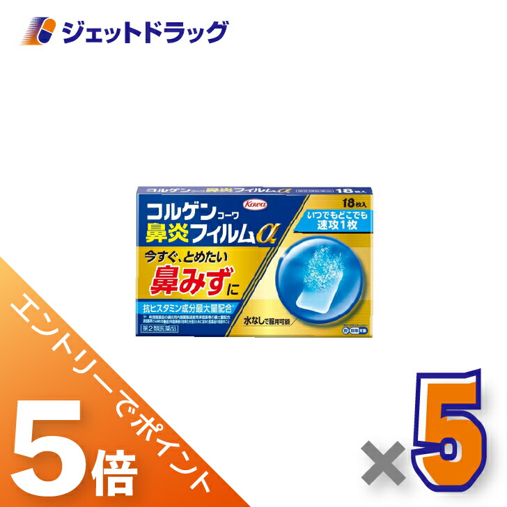 ≪マラソン期間中！全商品P5倍！10日1時59分まで≫【第2類医薬品】コルゲンコーワ鼻炎フィルムα 18枚 ×5個 ※セルフメディケーション税制対象〔鼻炎〕