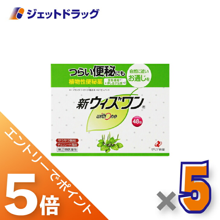 ≪マラソン期間中！全商品P5倍！10日1時59分まで≫【第(2)類医薬品】新ウィズワン 48包 ×5個〔つらい便秘・自然に近いお通じ〕