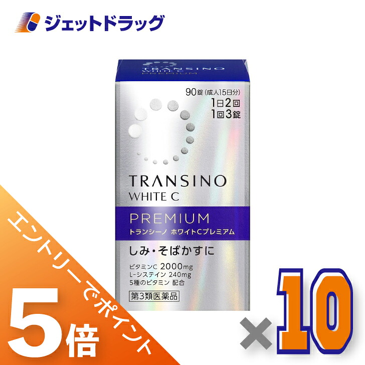 ≪マラソン期間中！全商品P5倍！10日1時59分まで≫【第3類医薬品】トランシーノ ホワイトCプレミアム 90錠 ×10個〔しみ・そばかす〕