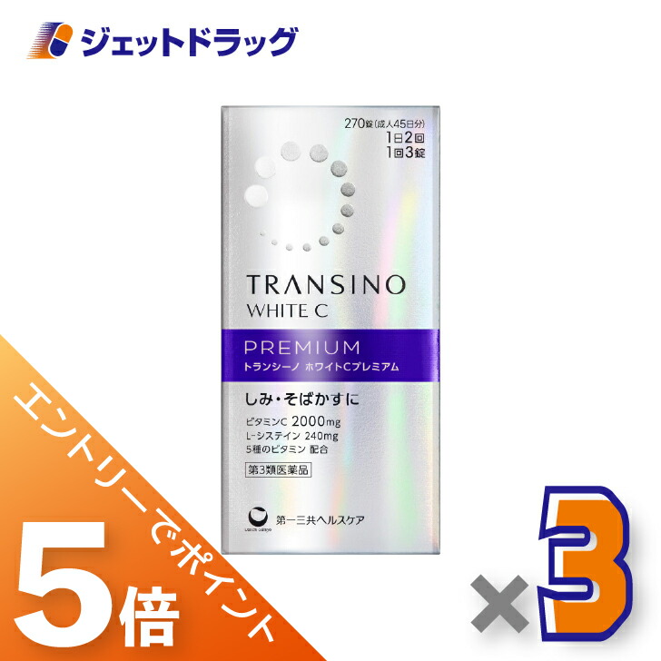 ≪マラソン開催中は全商品P5倍！25日限定先着クーポン有≫【第3類医薬品】トランシーノ ホワイトCプレミアム 270錠 &times;3個〔しみ・そばかす〕｜ジェットドラッグ　店