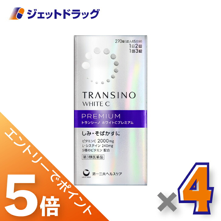 ≪マラソン期間中！全商品P5倍！10日1時59分まで≫【第3類医薬品】トランシーノ ホワイトCプレミアム 270錠 ×4個〔しみ・そばかす〕