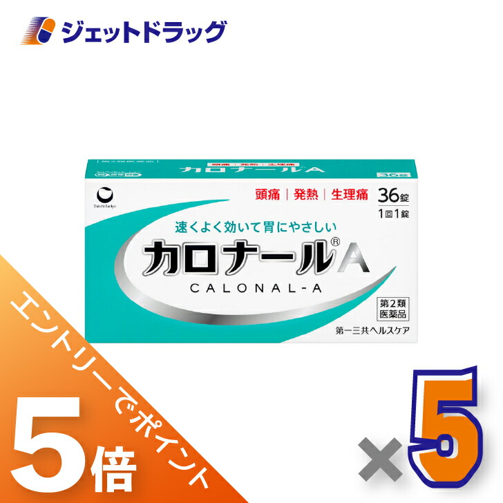 ≪マラソン期間中！全商品P5倍！10日1時59分まで≫【第2類医薬品】カロナールA 36錠 ×5個 ※セルフメディケーション税制対象〔解熱鎮痛薬〕