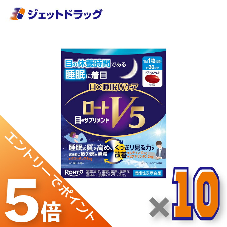 ≪マラソン期間中！全商品P5倍！10日1時59分まで≫【機能性表示食品】ロートV5 目×睡眠Wケア 30粒 ×10個〔睡眠の質を高める・くっきり見る力〕