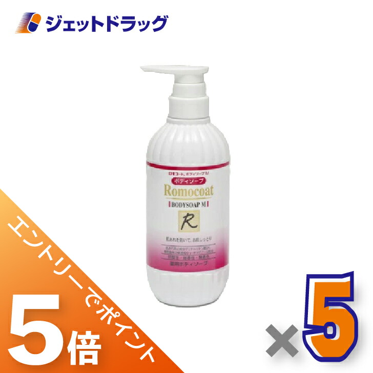 ≪マラソン開催中！全商品P5倍！15日限定先着クーポン有≫【医薬部外品】ロモコート 薬用ボディソープM 500ｍL ×5個〔敏感肌〕