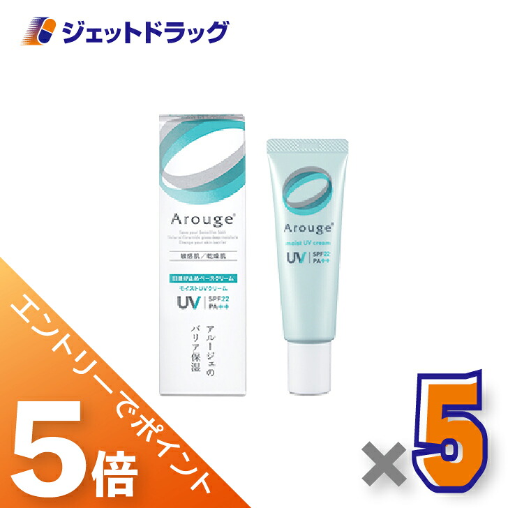 ≪マラソン開催中は全商品P5倍！25日限定先着クーポン有≫【医薬部外品】アルージェ モイストUVクリーム 30g &times;5個〔敏感肌用/日焼け止めベースクリーム〕｜ジェットドラッグ　店