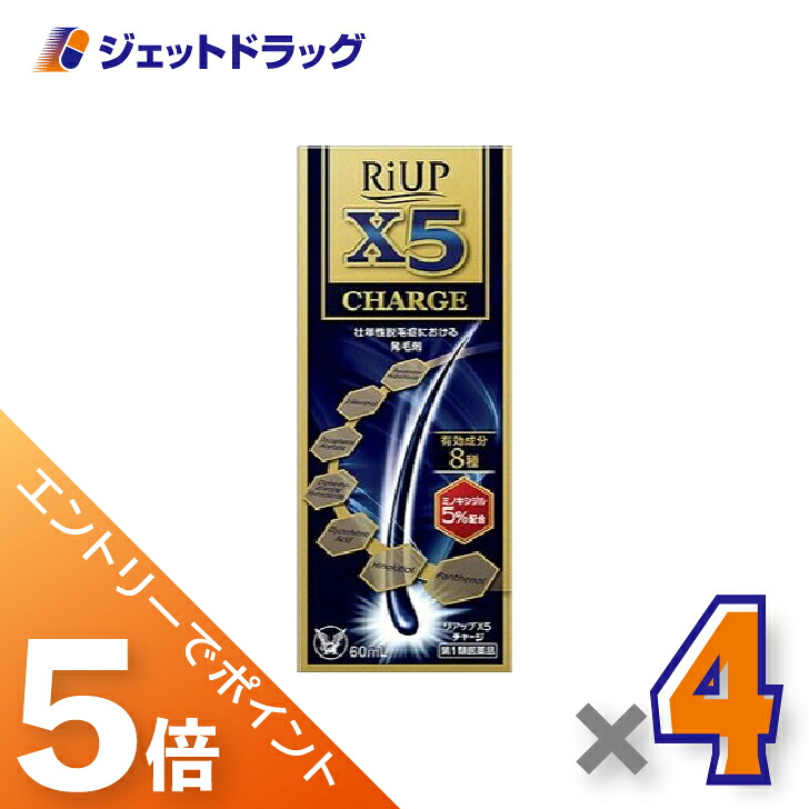 ≪マラソン開催中は全商品P5倍!25日限定先着クーポン有≫【第1類医薬品】リアップX5 チャージ 60mL ×4個〔発毛剤〕|ジェットドラッグ 店