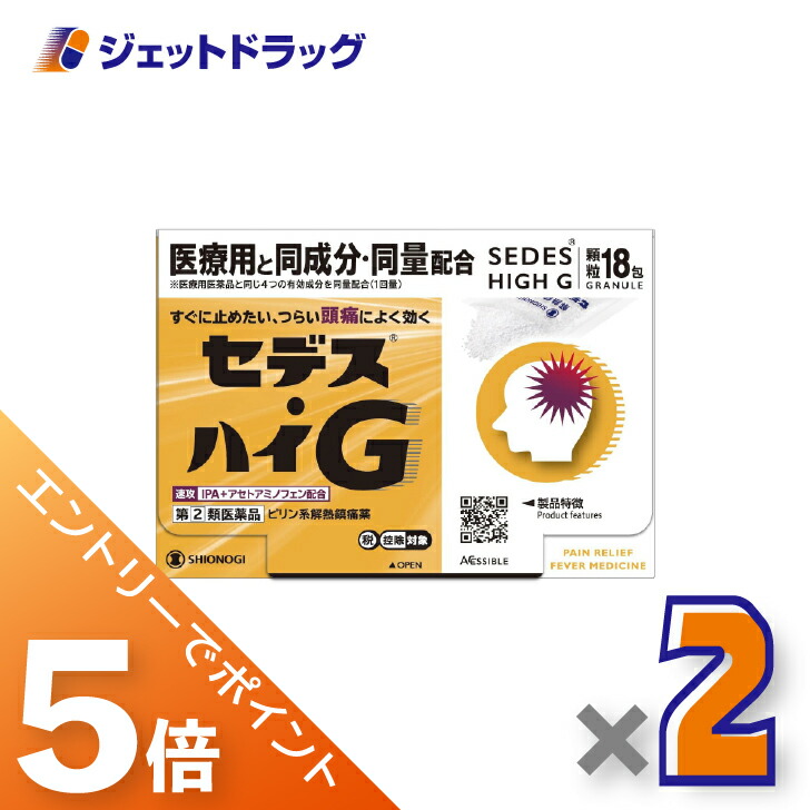 ≪マラソン開催中！全商品P5倍！15日限定先着クーポン有≫【第(2)類医薬品】セデス・ハイG 18包 ×2個 ※セルフメディケーション税制対象〔ピリン系解熱鎮痛薬・IPA＋アセトアミノフェン配合〕