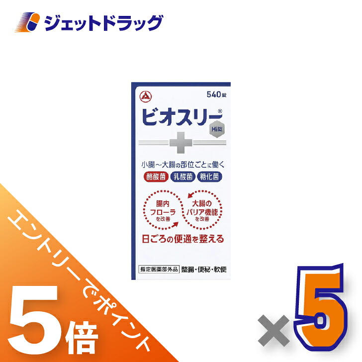 ≪マラソン開催中！全商品P5倍！15日限定先着クーポン有≫【指定医薬部外品】ビオスリーHI錠 540錠 ×5個〔整腸・便秘〕
