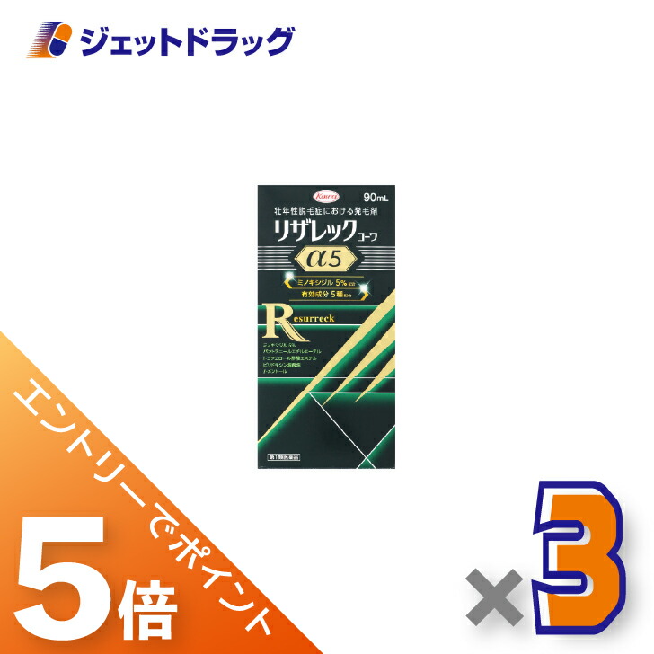 ≪マラソン期間中！全商品P5倍！10日1時59分まで≫【第1類医薬品】リザレックコーワα5 90ｍL ×3個〔育毛・抜け毛〕