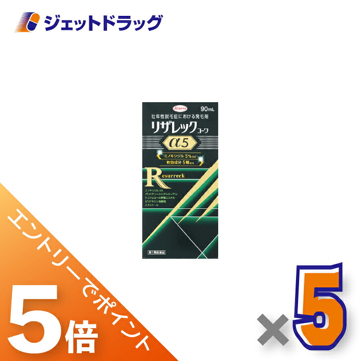 ≪マラソン期間中！全商品P5倍！10日1時59分まで≫【第1類医薬品】リザレックコーワα5 90ｍL ×5個〔育毛・抜け毛〕
