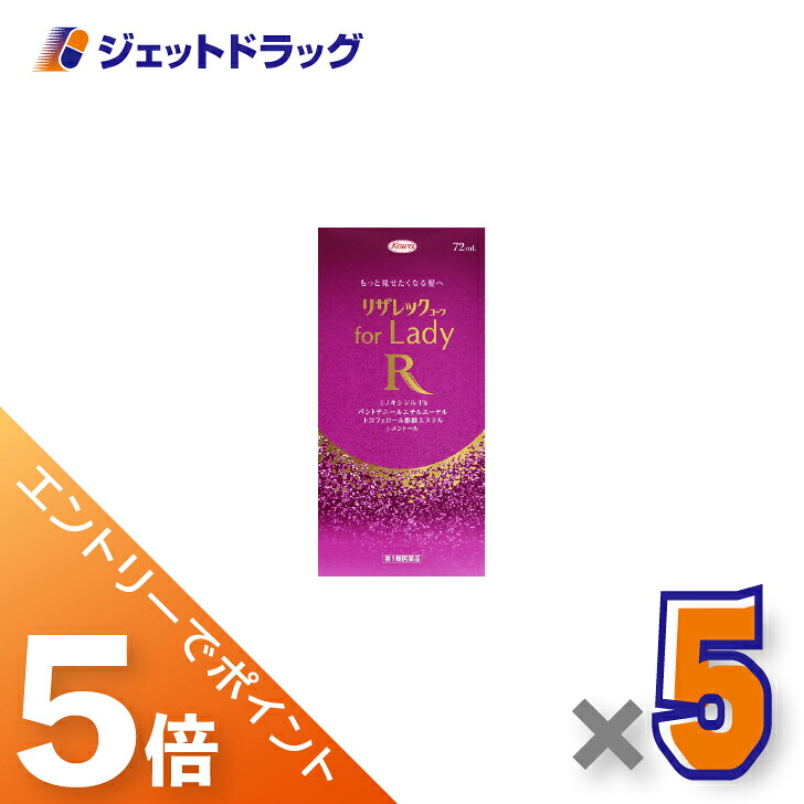 ≪マラソン期間中！全商品P5倍！10日1時59分まで≫【第1類医薬品】リザレックコーワ for Lady 72mL ×5個〔育毛・抜け毛〕