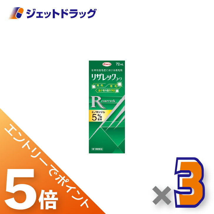 ≪マラソン期間中！全商品P5倍！10日1時59分まで≫【第1類医薬品】リザレックコーワ 72mL ×3個〔育毛・抜け毛〕