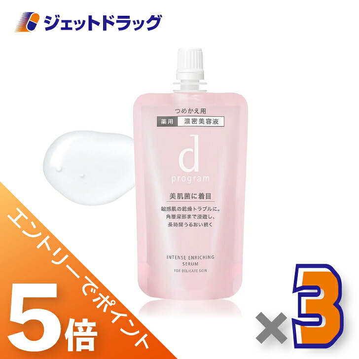 ≪マラソン開催中は全商品P5倍!25日限定先着クーポン有≫【医薬部外品】dプログラム 薬用 濃密美容液 インテンスエンリッチングセラム レフィル 45mL ×3個〔敏感肌・美容液〕|ジェットドラッグ 店