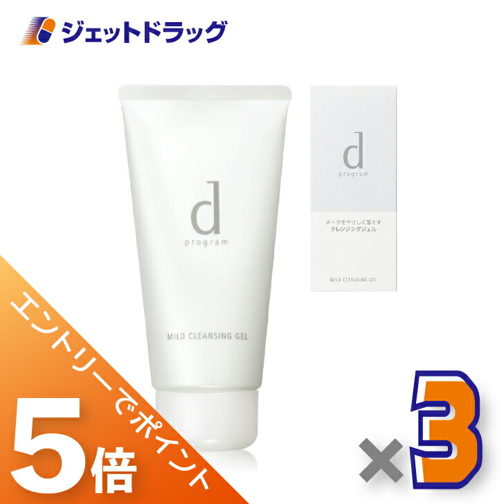 ≪マラソン期間中！全商品P5倍！10日1時59分まで≫【化粧品】dプログラム マイルドクレンジングジェル 125g ×3個〔敏感肌・メイク落とし〕