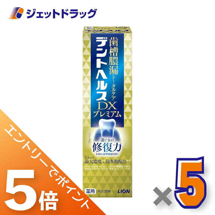 ≪マラソン期間中！全商品P5倍！10日1時59分まで≫【医薬部外品】デントヘルス薬用ハミガキ DXプレミアム 90g ×5個〔歯槽膿漏・歯肉炎〕