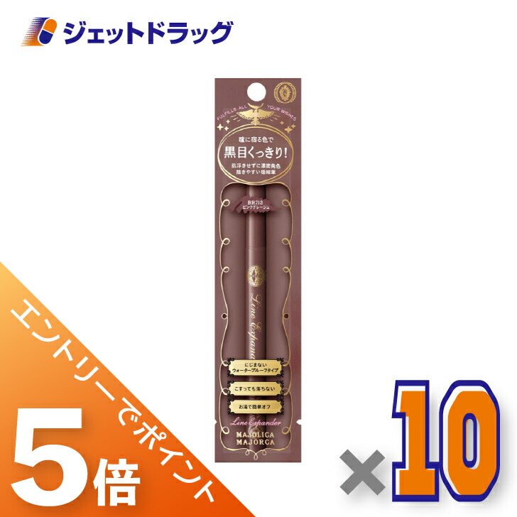 ≪マラソン開催中！全商品P5倍！15日限定先着クーポン有≫【化粧品】マジョリカマジョルカ ラインエキスパンダー 0.5mL BR713 桃色球根 ×10個〔リキッドアイライナー〕 7,885円