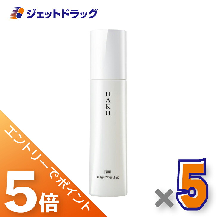 ≪マラソン開催中は全商品P5倍！25日限定先着クーポン有≫【医薬部外品】HAKU 角層ケア美容液 120mL &times;5個〔薬用・乳液〕｜ジェットドラッグ　店