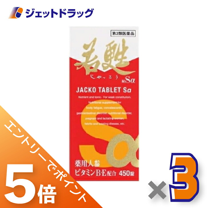 ≪マラソン開催中は全商品P5倍！20日&25日限定先着クーポン有≫【第3類医薬品】若甦錠Sα 450錠 &times;3個〔滋養強壮・肉体疲労〕｜ジェットドラッグ　店 26,014円