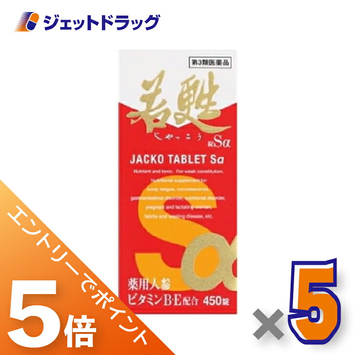 ≪マラソン開催中は全商品P5倍！25日限定先着クーポン有≫【第3類医薬品】若甦錠Sα 450錠 &times;5個〔滋養強壮・肉体疲労〕｜ジェットドラッグ　店