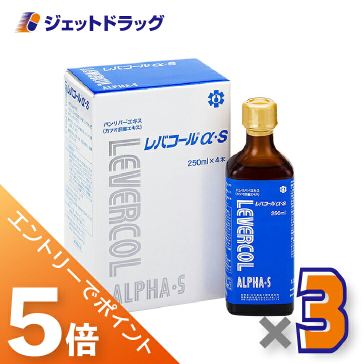 ≪マラソン期間中！全商品P5倍！10日1時59分まで≫【健康食品】レバコールアルファS [250mL×4本入] ×3個〔疲労感・体力低下〕
