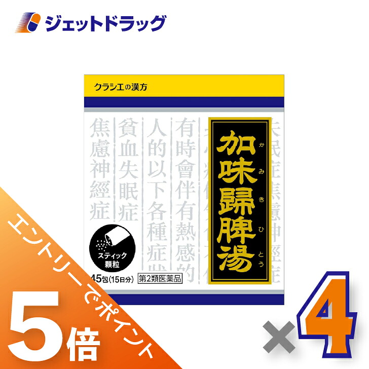 ≪マラソン開催中は全商品P5倍！25日限定先着クーポン有≫【第2類医薬品】加味帰脾湯エキス顆粒クラシエ 45包 &times;4個〔不眠・漢方〕｜ジェットドラッグ　店