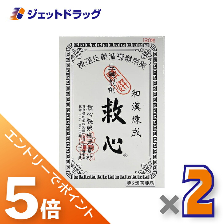 ≪マラソン開催中！全商品P5倍！15日限定先着クーポン有≫【第2類医薬品】救心 120粒 ×2個〔気つけ・どうき〕