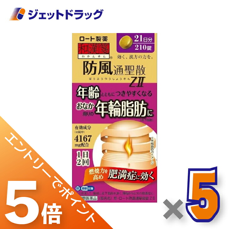 ≪マラソン開催中！全商品P5倍！15日限定先着クーポン有≫【第2類医薬品】新・ロート防風通聖散錠ZII 210錠 ×5個 ※セルフメディケーション税制対象〔肥満症・便秘〕