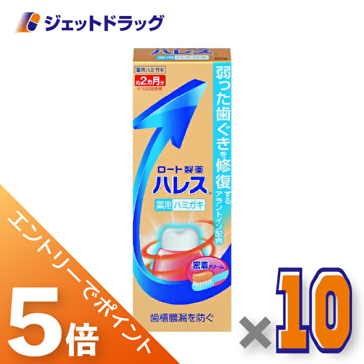 ≪マラソン期間中！全商品P5倍！10日1時59分まで≫【医薬部外品】ハレス薬用ハミガキ 50g ×10個〔歯周病・歯ぐき・腫れ〕