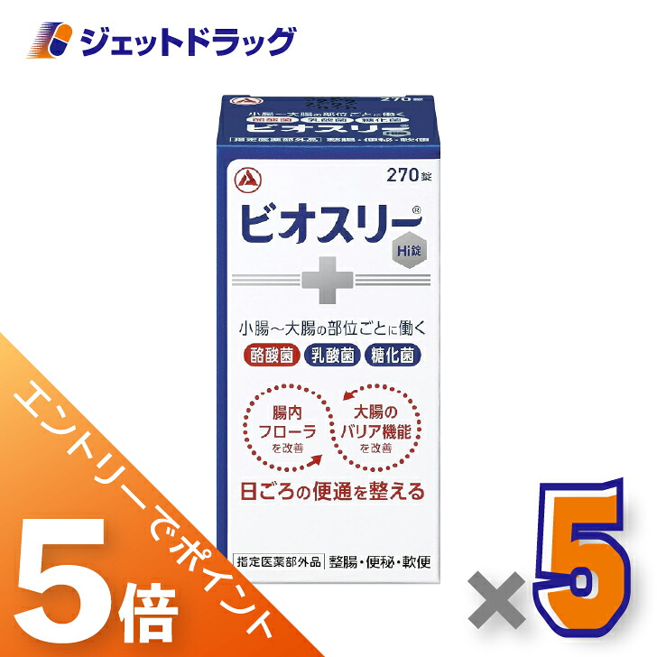 ≪マラソン開催中！全商品P5倍！15日限定先着クーポン有≫【指定医薬部外品】ビオスリーHi錠 270錠 ×5個〔便秘・軟便〕