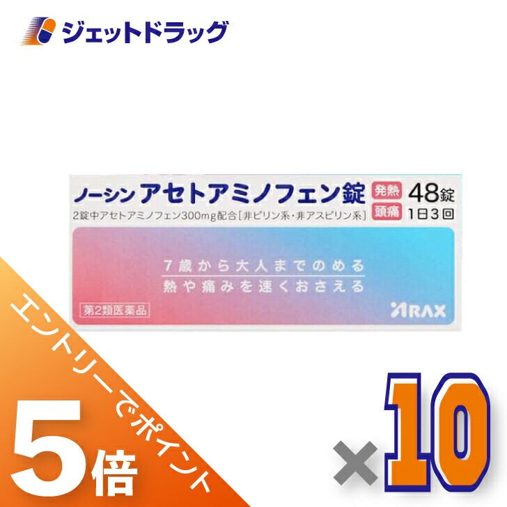≪マラソン期間中！全商品P5倍！10日1時59分まで≫【第2類医薬品】ノーシンアセトアミノフェン錠 48錠 ×10個 ※セルフメディケーション税制対象