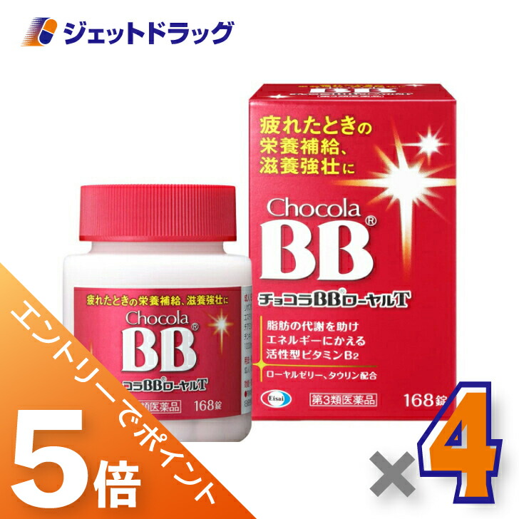 ≪マラソン開催中は全商品P5倍!25日限定先着クーポン有≫【第3類医薬品】チョコラBBローヤルT 168錠 ×4個|ジェットドラッグ 店