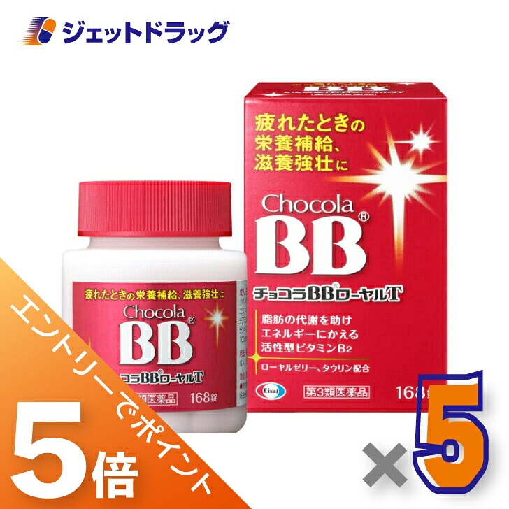 ≪マラソン開催中は全商品P5倍!25日限定先着クーポン有≫【第3類医薬品】チョコラBBローヤルT 168錠 ×5個|ジェットドラッグ 店