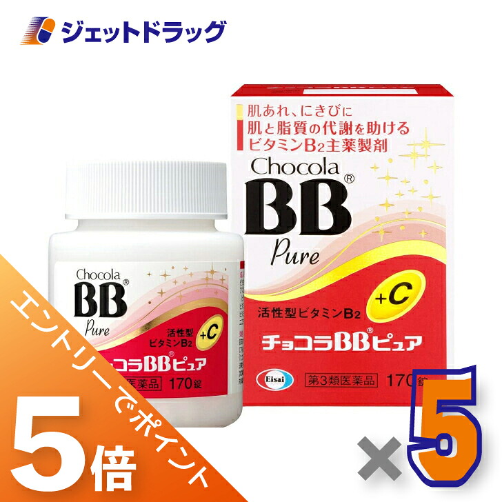 ≪マラソン開催中は全商品P5倍！25日限定先着クーポン有≫【第3類医薬品】チョコラBBピュア 170錠 &times;5個｜ジェットドラッグ　店