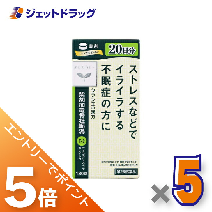 ≪マラソン開催中！全商品P5倍！15日限定先着クーポン有≫【第2類医薬品】柴胡加竜骨牡蛎湯エキス錠クラシエ 180錠 ×5個