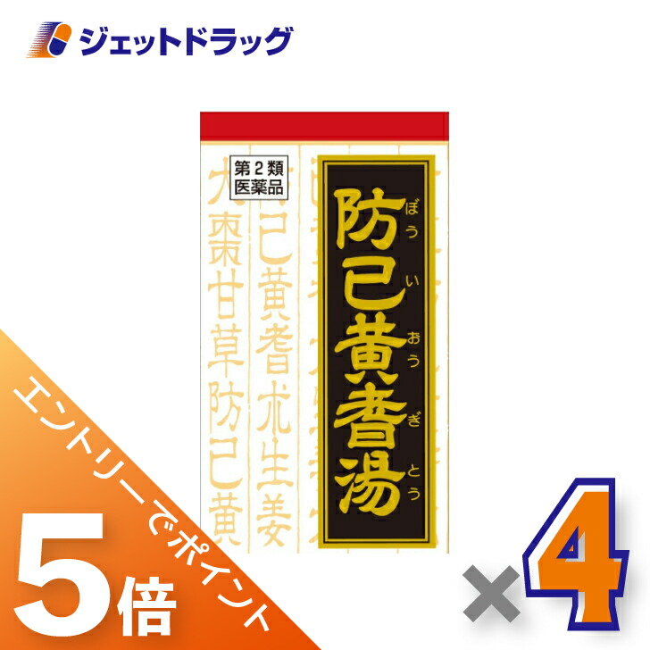 ≪マラソン開催中！全商品P5倍！15日限定先着クーポン有≫【第2類医薬品】防已黄耆湯エキス錠Fクラシエ 180錠 ×4個