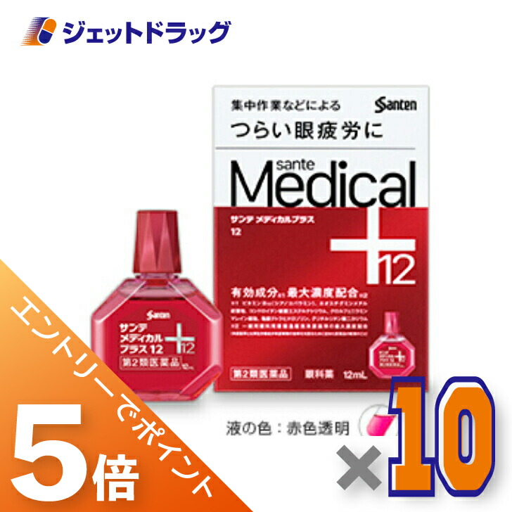 ≪マラソン開催中！全商品P5倍！15日限定先着クーポン有≫【第2類医薬品】サンテメディカルプラス12 12mL ×10個 ※セルフメディケーション税制対象