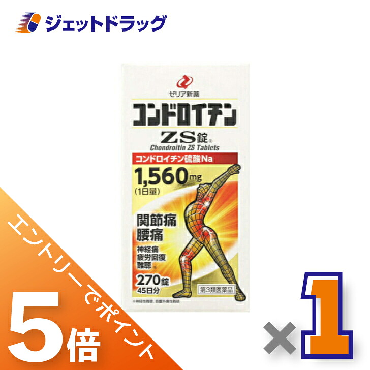 ≪マラソン期間中！全商品P5倍！10日1時59分まで≫【第3類医薬品】コンドロイチンZS錠 270錠