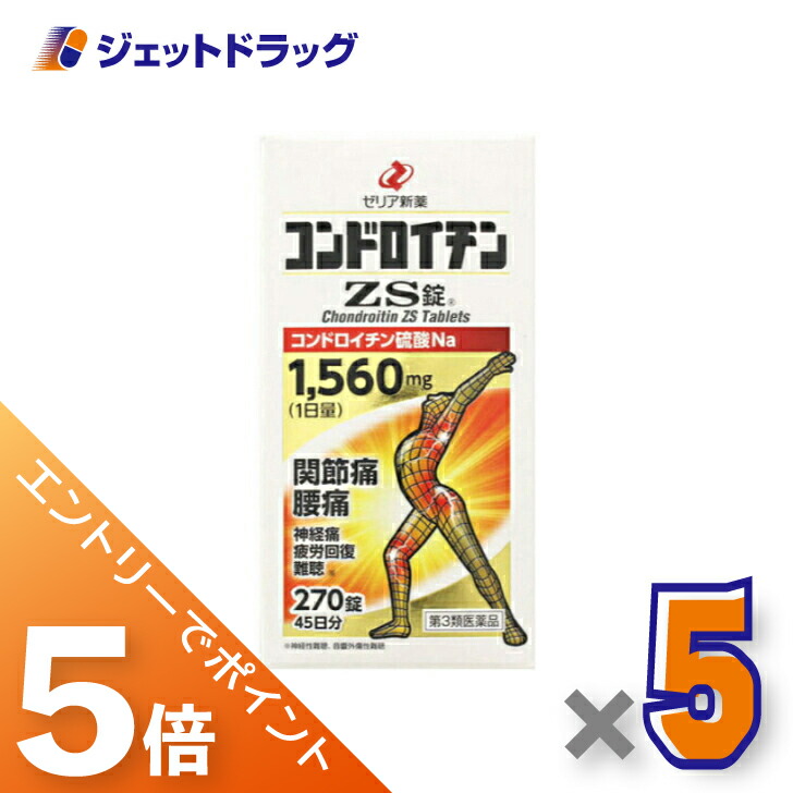 ≪マラソン期間中！全商品P5倍！10日1時59分まで≫【第3類医薬品】コンドロイチンZS錠 270錠 ×5個