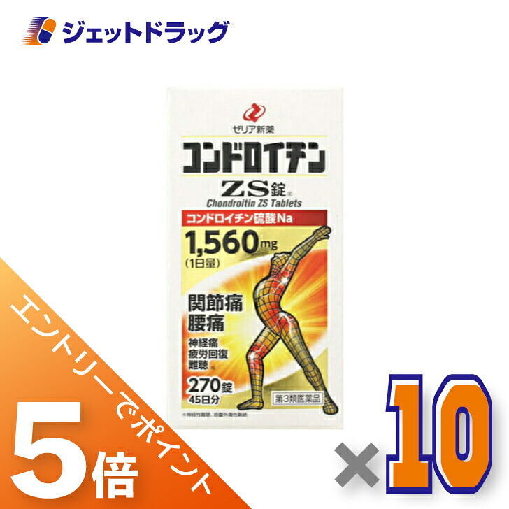 ≪マラソン期間中！全商品P5倍！10日1時59分まで≫【第3類医薬品】コンドロイチンZS錠 270錠 ×10個